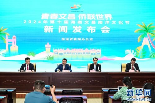 2024年第十屆海南文昌南洋文化節 促進文化交流，共譜發展新篇
