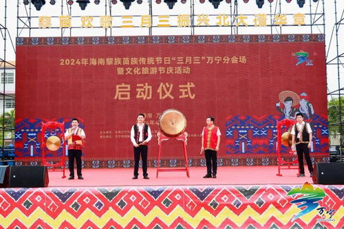 海南萬寧隆重舉辦黎族苗族三月三文化旅游節慶活動