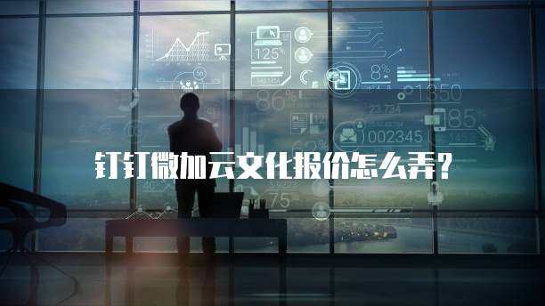 如何購買微加云數字文化創意軟件及服務